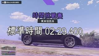 GTAOL 時間挑戰賽跑法 【東岸到西岸】 [upl. by Filide]