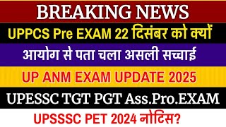 UPPCS PRE EXAM 2024 22 दिसंबर को इसलिए  UP ANM EXAM UPDATE  UPESSC TGT PGT EXAM 2024  UPSSSC PET [upl. by Dnivra]