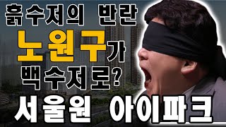 노원구도 밟으면 꿈틀한다 🤬 50년동안 무시당한 원을 풀어주마 [upl. by Stratton]