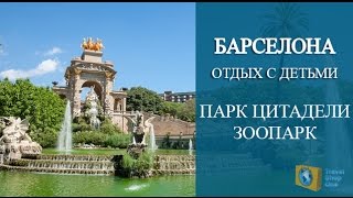 ИСПАНИЯ БАРСЕЛОНА ПАРК ЦИТАДЕЛИ ИЛИ СЬЮТАДЕЛЬЯ Отдых в Испании с ДЕТЬМИ [upl. by Stevy]