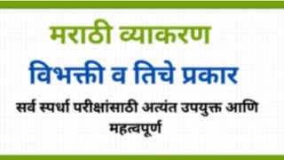 मराठी व्याकरण l विभक्ती व तिचे प्रकार l सर्व स्पर्धा परीक्षांसाठी उपयुक्त l Dnyanvardhan [upl. by Diehl568]