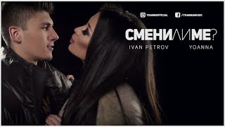 Йоанна amp Иван Петров  Смени ли ме  Yoanna amp Ivan Petrov  Smeni li me Official 4K Video [upl. by Annaili]