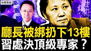 習病情是他洩漏？知名專家被逼懸樑？湖南女廳長「意外離世」謎團；極端鯊官的始末，案中案黑幕很深【新聞看點 李沐陽919】 [upl. by Raye]