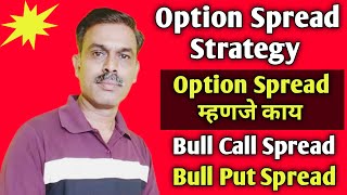 Options Spread Strategy Option Spread म्हणजे कायBull Call SpreadBull Put Spread [upl. by Darin]