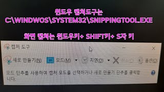 PC 윈도우 10 캡쳐도구는 c\windows\system32\snippingToolexe 화면캡쳐는 윈도우키SHIFT 키 S키 화면 녹화는 윈도우키G키 [upl. by Etnaud]