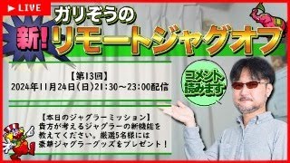 【第13回】ガリぞうの新リモートジャグオフ【新ジャグラーのアイディア募集！】 [upl. by Nywles218]