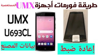 طريقةعمل فرماتلجوال UMXالمستعصيةوحذف الرمز في حالةنسيانه [upl. by Attenat]