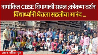 Atma Malik Newsनामांकित CBSE विभागाची सहल quotकोकण दर्शन quotमुलांनी घेतला सहलीचा आनंद [upl. by Craven]