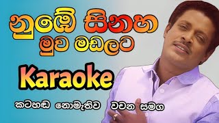 Nube sina muwa madalata karaoke song  asanka priyamantha karaoke songs  Sinhala karaoke songs [upl. by Eilac]