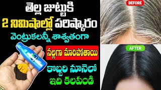 కొబ్బరి నూనె లో ఇది కలపండి చాలు తెల్లజుట్టుని శాశ్వతంగా నల్లగా 🤗white hair to black hair naturally [upl. by Ardnal376]