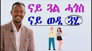 ናይ ጓል ሓጎስ ፣ ናይ ወዲ ጓሂ [upl. by Winson]