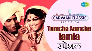 Carvaan Classic Radio Show  Tumcha Aamcha Jamla  तुमचं आमचं जमलं  Dada Kondke  Raamlaxman [upl. by Ij]