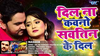 सबसे हिट गाना  Dil Na Kawano Sautin Ke Diha  Naseeb  Priyanka Singh  Bhojpuri Song [upl. by Onafets]