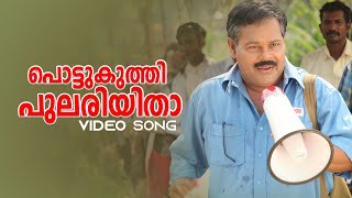 Pottukuthi Pulariyitha Video Song  Oridathoru Postman  Afsal  Mohan Sithara  Innocent [upl. by Chil317]