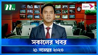 🟢 সকালের খবর  Shokaler Khobor  21 November 2023  NTV Latest News Update [upl. by Laurent]