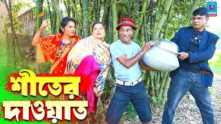 শীতের দাওয়াত  তারছেরা ভাদাইমার নতুন কৌতুক  Shiter Dawat  Tarchera Vadaima  Taranga Entertainment [upl. by Nieberg]