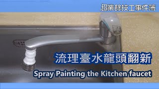 Spray Painting the Kitchen Sink Faucet  廚房流理臺水龍頭翻新  噴漆DIY  鐵樂士電鍍銀 [upl. by Annhej]