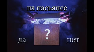 ДА или НЕТ на Пасьянсе январь 2024 [upl. by Annadiana158]