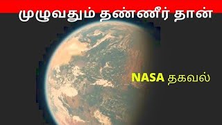 உயிர் வாழ்க்கைக்கு ஏற்ற கிரகம்  கண்டுபிடித்த நாசா Kepler 452 b planet [upl. by Ahsenav479]