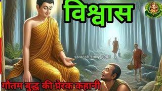 विश्वास  vishvas  Buddhist story  dharmik kahani in hindi  hindi kahaniya  moral story [upl. by Enimrej588]