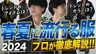 【2024年絶対買うべき７選】アパレル社長が2024年の流行を大胆予測！国内トレンド編 [upl. by Raffin]