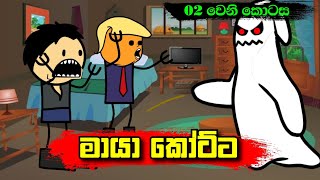 මායා කෝට්ට 02 වෙනි කොටස  Sinhala Funny Dubbing Cartoon  Sl Animation Studio [upl. by Assila]