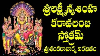 SRI LAKSHMI NRUSIMHA KARAVALAMBA STOTRAM WITH TELUGU MEANING [upl. by Francoise403]