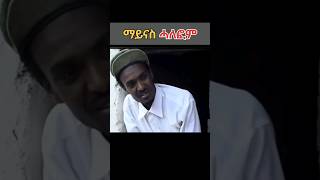 Eritrean comedy Yonas Maynas eritrea habesha eritrean ZieMaRecords [upl. by Vlad306]