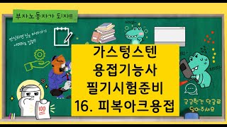 가스텅스텐 용접기능사 필기시험준비 16피복아크용접 [upl. by Eimerej59]