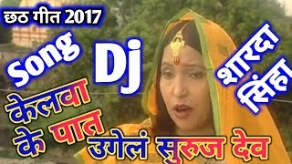 2018 Chhath Puja Specal Dj Songs  Sharda Sinha Best Song Chhath Puja Dj Remix Song 2018 [upl. by Ahsineg642]