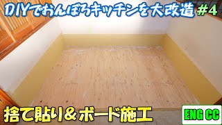 DIYでおんぼろキッチンをリフォーム＃4 捨て貼り、石膏ボードの施工【Eng CC】 [upl. by Aivyls251]