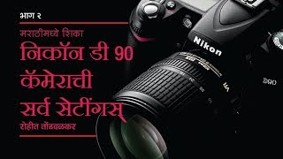 Nikon D90 Tutorial How to use Nikon D90 Guide Settings मराठी मध्ये by Mr Rohit Tondwalkar Part II [upl. by Nnylyahs]