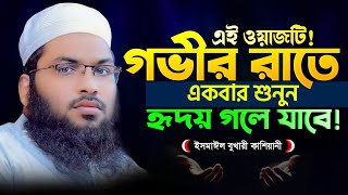 অন্তর শীতল করা কন্ঠে নতুন ওয়াজ ২০২৪ । ইসমাঈল বুখারী কাশিয়ানী ওয়াজ  Ismail Bukhari Kashiani Waz 2024 [upl. by Kado]