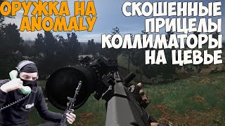 СКОШЕННЫЕ ПРИЦЕЛЫ НОВАЯ ВЕРСИЯ ОРУЖЕЙНОГО МОДА НА STALKER ANOMALY BOOMSTICKS AND SHARPSTICKS [upl. by Ailen]