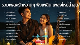 รวมเพลง pop เพลงรักหวานๆ เพราะๆ ฟังเพลิน ฟังก่อนนอน เพลงใหม่ล่าสุด [upl. by Landan]