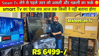 Smart Tv लेना है तो असली और नक़ली का फ़र्क़ जान लो 😳 smart tv  led tv  cheapest smart tv [upl. by Frazier930]