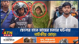 মায়ের খুনি ছেলে বেরিয়ে এলো আসল রহস্য  Sad  Mother Killing Case  ATN News [upl. by Kalbli]