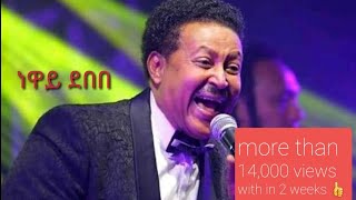 ነዋይ ደበበ neway debeb መሸነፌን አመንኩ meshenefen amenku best love music lyrics ምርጥ የ ፍቅር ሙዚቃ በ ግጥም [upl. by Nate508]