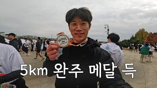 러닝장  서울 라이프 마라톤 5km 완주 [upl. by Tija]