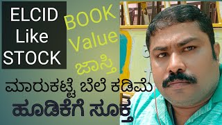 How Find ELCID Like Stock in Kannada  ಕನ್ನಡ [upl. by Boyce]