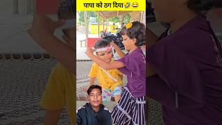 Papa Ko Thaga Diya 🤣 shorts funnyshorts tiktokvideo comedy sukhasankastar papalovefunny [upl. by Arek]