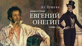 «Евгений Онегин» АС Пушкин Роман в стихах Главы 34 Читает Владимир Антоник Аудиокнига [upl. by Ateikan]