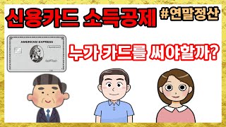 연말정산  신용카드 소득공제누가 쓰면 소득공제 받을 수 있을까기본공제대상자면 누구나 다 되나 [upl. by Adyeren671]