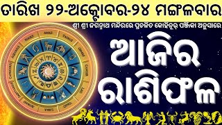 Ajira rasifala 22 October 2024  22 October 2024 today odia horoscope [upl. by Renie]