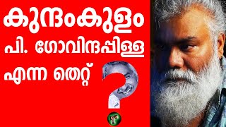 കുന്ദംകുളം ഗോവിന്ദപ്പിള്ള എന്ന തെറ്റ്  OOMMEN CHANDY  PONGUMMOODAN [upl. by Carolynn199]