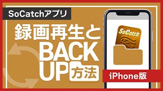 【SoCatch｜iphoneアプリ操作方法】録画の再生とバックアップ方法 [upl. by Airoled]