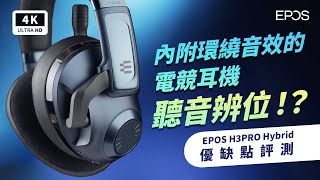 虛擬環繞 71ch 這樣搞 EPOS H3PRO Hybrid 電競耳機 開箱評測 優缺點 評價｜71 聲道、24GHz藍牙、虛擬環繞、ANC 主動降噪、35mm有線 ptt｜科技狗 [upl. by Paradies611]