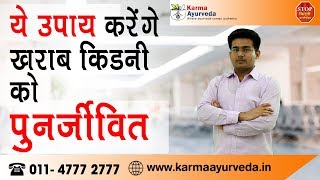 How to Clean Kidneys Naturally in hindi  किडनी को साफ़ करने का उपाय  Kidney Treatment in Ayurveda [upl. by Violetta]