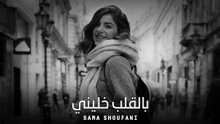 سما شوفاني  بالقلب خليني  Sama Shoufani Official Music [upl. by Davina135]