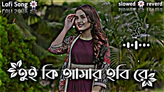 🌼তুই কি আমার হবি রে 🌼 Tui Ki Amar Hobi Re  Bangla Lofi Song reverdlofi [upl. by Haldeman345]